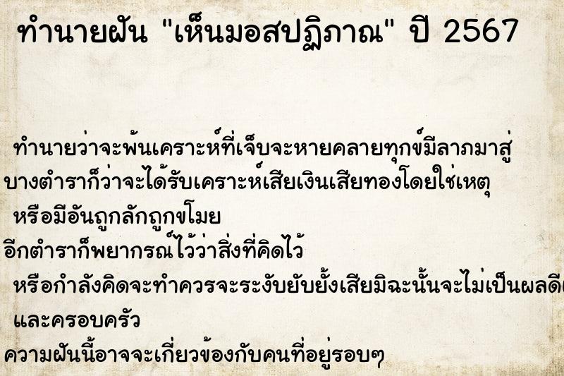 ทำนายฝันทำนายฝันเห็นมอสปฏิภาณ