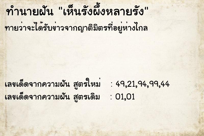ทำนายฝันทำนายฝันเห็นรังผึ้งหลายรัง