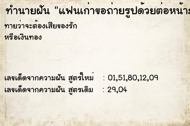 ทำนายฝันทำนายฝันแฟนเก่าขอถ่ายรูปด้วยต่อหน้าภรรยาเขา