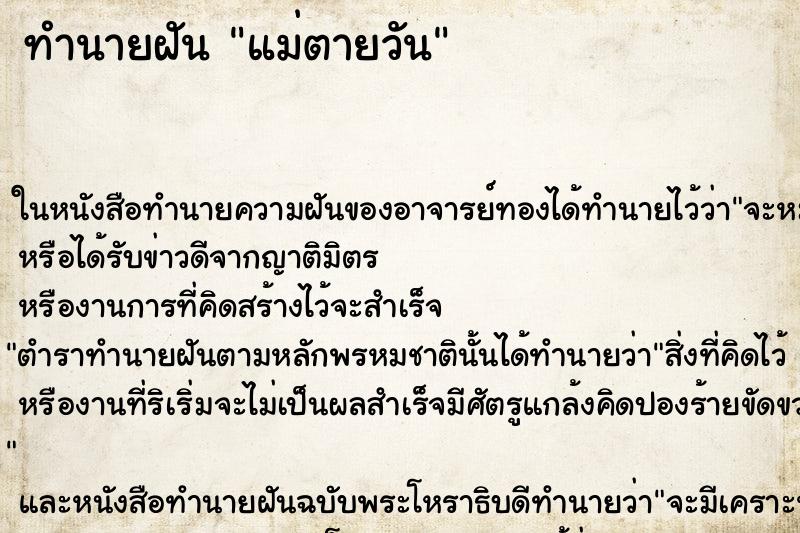 ทำนายฝัน แม่ตายวัน ตำราโบราณ แม่นที่สุดในโลก