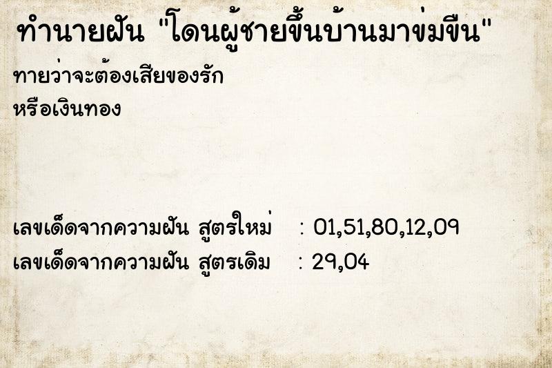 ทำนายฝันทำนายฝันโดนผู้ชายขึ้นบ้านมาข่มขืน