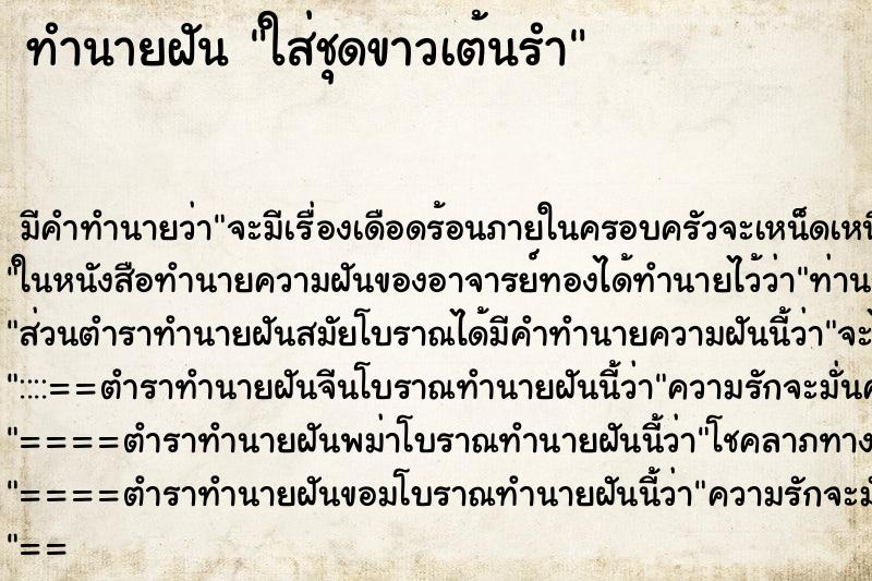 ทำนายฝันใส่ชุดขาวเต้นรำ ทำนายฝันทำนายฝันใส่ชุดขาวเต้นรำ
