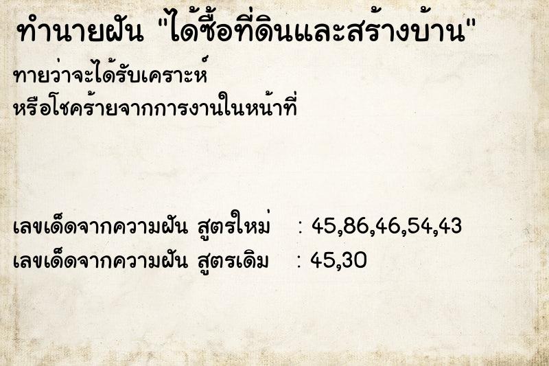 ทำนายฝันได้ซื้อที่ดินและสร้างบ้าน ทำนายฝันทำนายฝันได้ซื้อที่ดินและสร้างบ้าน