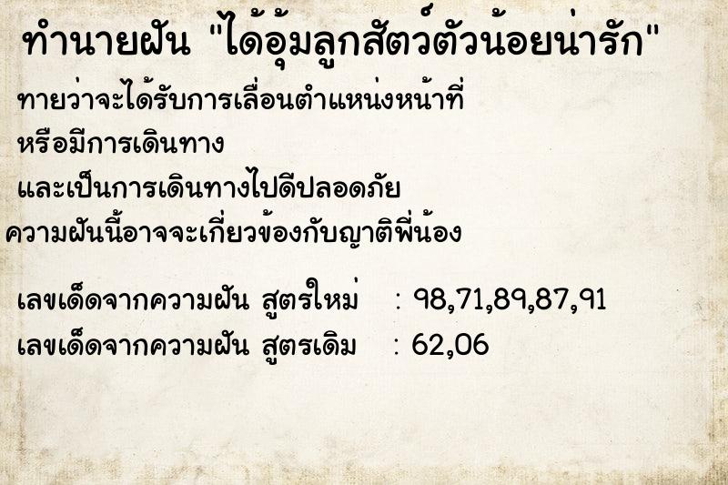 ทำนายฝันทำนายฝันได้อุ้มลูกสัตว์ตัวน้อยน่ารัก