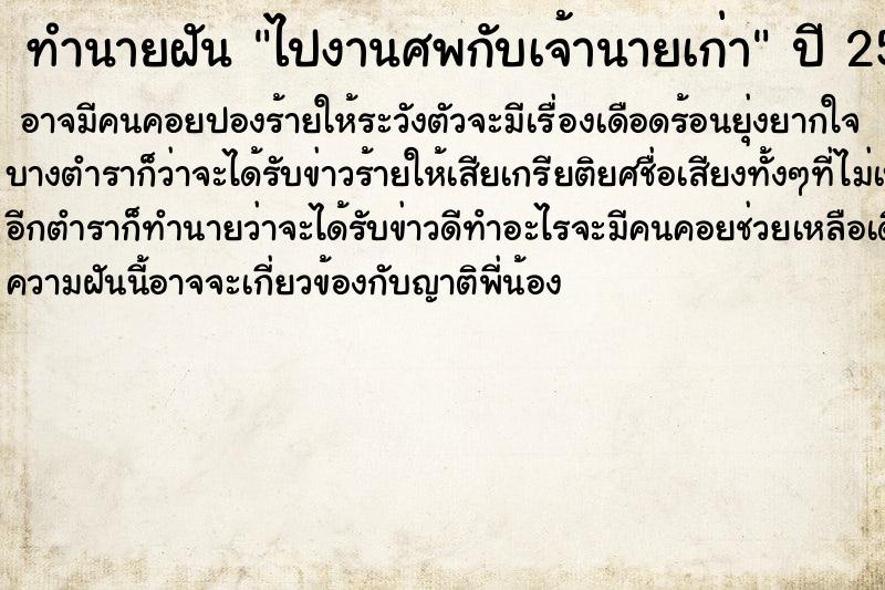 ทำนายฝันทำนายฝันไปงานศพกับเจ้านายเก่า