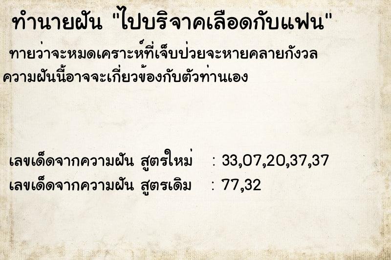 ทำนายฝันทำนายฝันไปบริจาคเลือดกับแฟน