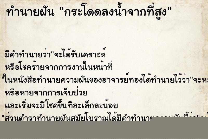 ทำนายฝันกระโดดลงน้ำจากที่สูง ทำนายฝันทำนายฝันกระโดดลงน้ำจากที่สูง