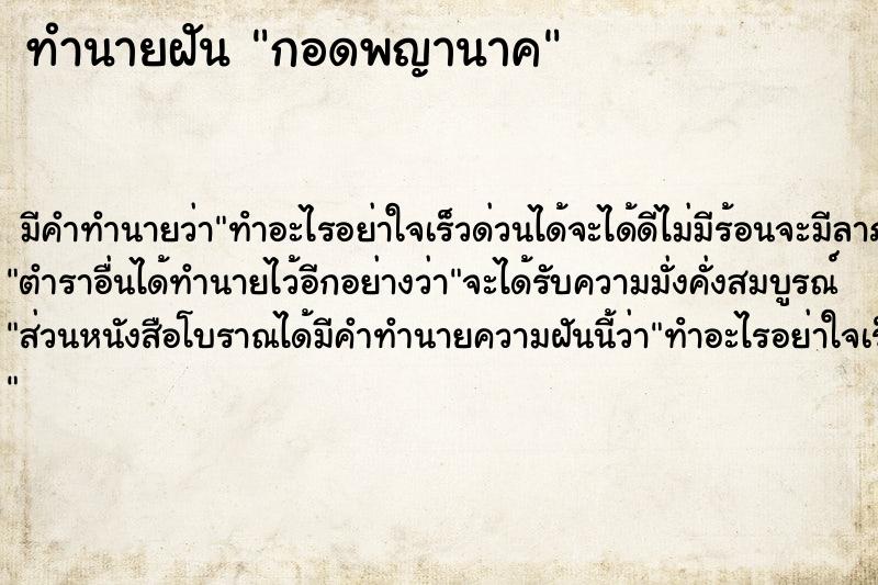 ทำนายฝันทำนายฝันกอดพญานาค