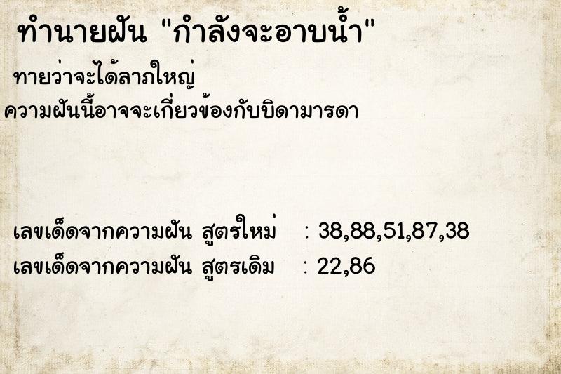 ทำนายฝัน กำลังจะอาบน้ำ ทำนายฝัน กำลังจะอาบน้ำ