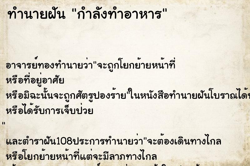 ทำนายฝัน กำลังทำอาหาร ตำราโบราณ แม่นที่สุดในโลก