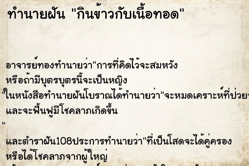 ทำนายฝันกินข้าวกับเนื้อทอด ทำนายฝันทำนายฝันกินข้าวกับเนื้อทอด