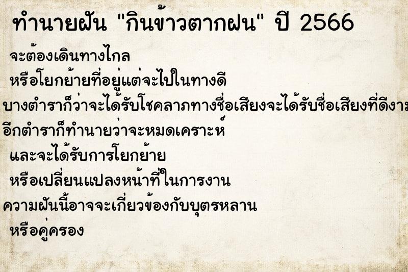 ทำนายฝันกินข้าวตากฝน ทำนายฝันทำนายฝันกินข้าวตากฝน