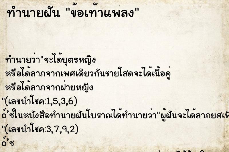 ทำนายฝัน ข้อเท้าแพลง ทำนายฝัน ข้อเท้าแพลง