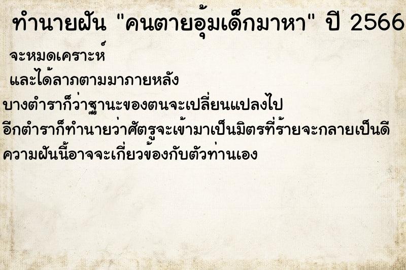 ทำนายฝันคนตายอุ้มเด็กมาหา ทำนายฝันทำนายฝันคนตายอุ้มเด็กมาหา