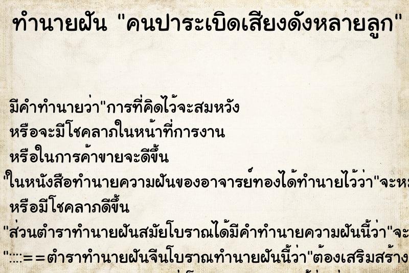 ทำนายฝันคนปาระเบิดเสียงดังหลายลูก ทำนายฝันทำนายฝันคนปาระเบิดเสียงดังหลายลูก