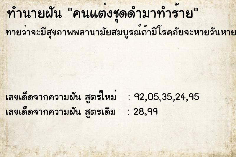 ทำนายฝันทำนายฝันคนแต่งชุดดำมาทำร้าย