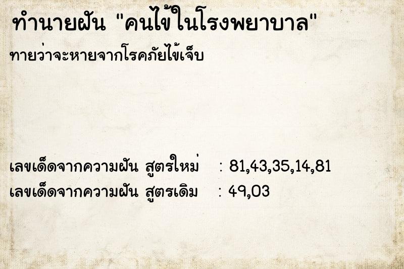 ทำนายฝันคนไข้ในโรงพยาบาล ทำนายฝันทำนายฝันคนไข้ในโรงพยาบาล