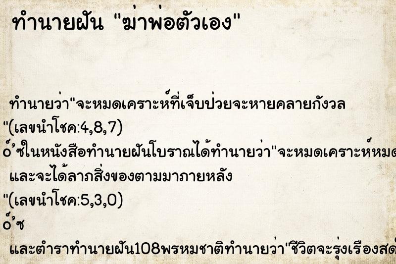ทำนายฝัน ฆ่าพ่อตัวเอง