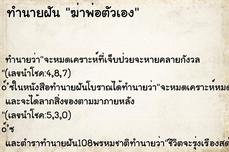 ทำนายฝัน ฆ่าพ่อตัวเอง ตำราโบราณ แม่นที่สุดในโลก