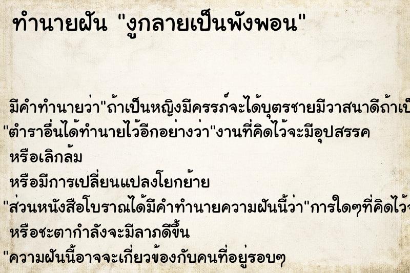 ทำนายฝันงูกลายเป็นพังพอน ทำนายฝันทำนายฝันงูกลายเป็นพังพอน