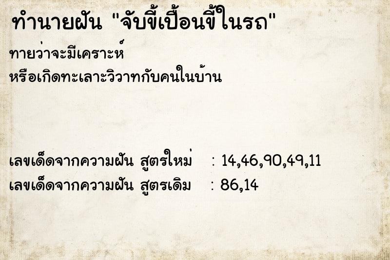 ทำนายฝันจับขี้เปื้อนขี้ในรถ ทำนายฝันทำนายฝันจับขี้เปื้อนขี้ในรถ