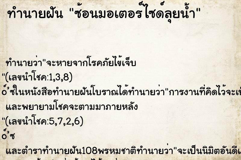 ทำนายฝัน ซ้อนมอเตอร์ไซด์ลุยน้ำ