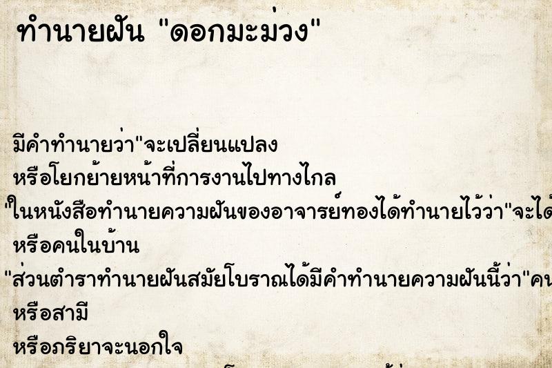 ทำนายฝัน ดอกมะม่วง