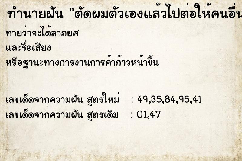 ทำนายฝัน ตัดผมตัวเองแล้วไปต่อให้คนอื่น ทำนายฝัน ตัดผมตัวเองแล้วไปต่อให้คนอื่น