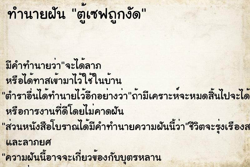 ทำนายฝัน ตู้เซฟถูกงัด