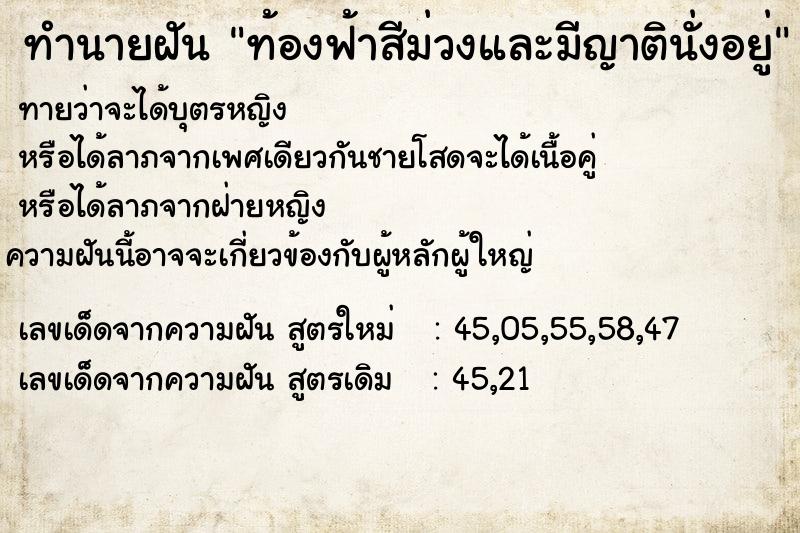 ทำนายฝันทำนายฝันท้องฟ้าสีม่วงและมีญาตินั่งอยู่