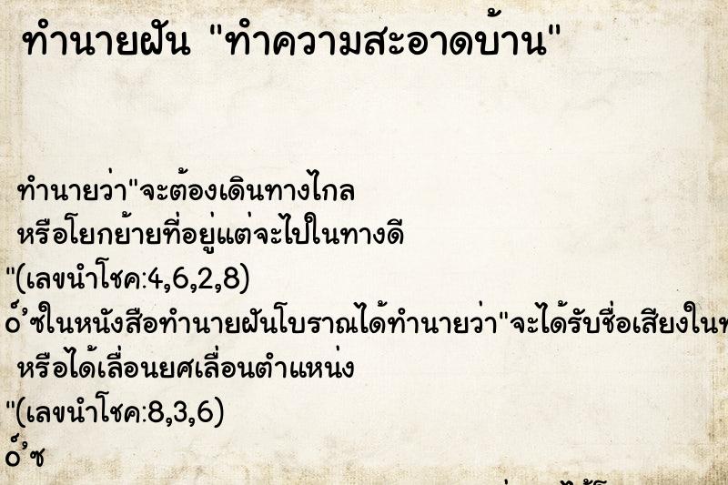 ทำนายฝัน ทําความสะอาดบ้าน