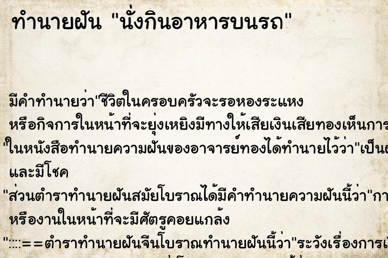 ทำนายฝัน นั่งกินอาหารบนรถ ทำนายฝัน นั่งกินอาหารบนรถ