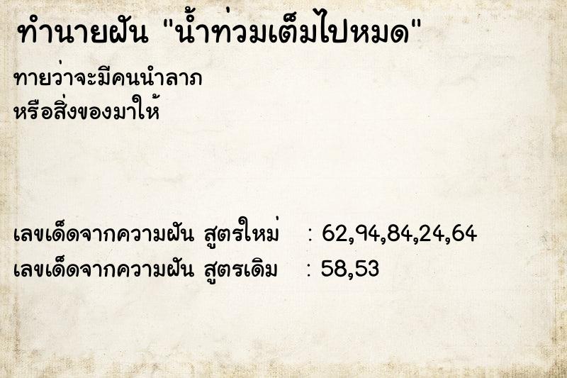 ทำนายฝันน้ำท่วมเต็มไปหมด ทำนายฝันทำนายฝันน้ำท่วมเต็มไปหมด