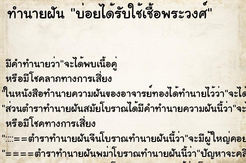 ทำนายฝันบ่อยได้รับใช้เชื้อพระวงศ์ ทำนายฝันทำนายฝันบ่อยได้รับใช้เชื้อพระวงศ์