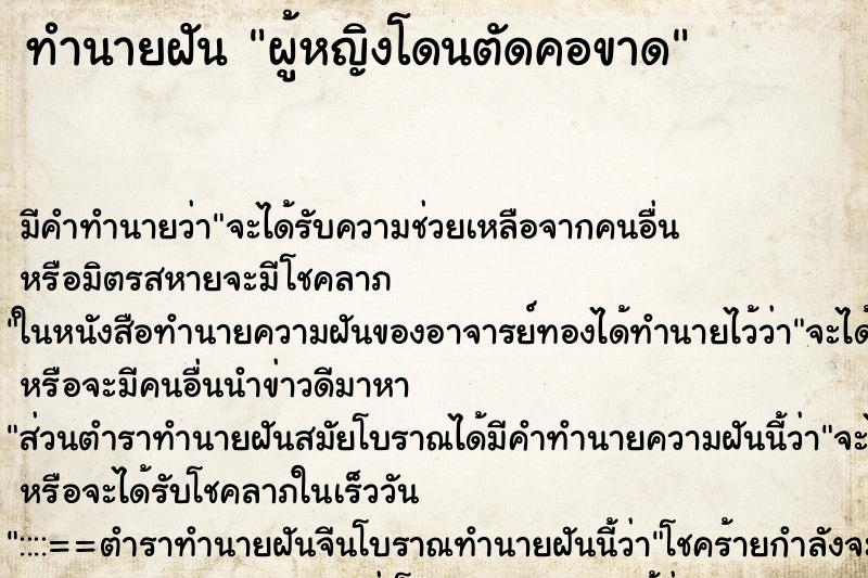 ทำนายฝัน ผู้หญิงโดนตัดคอขาด ทำนายฝัน ผู้หญิงโดนตัดคอขาด