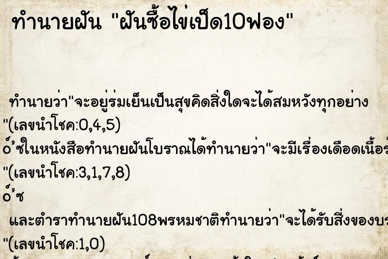 ทำนายฝัน ฝันซื้อไข่เป็ด10ฟอง ทำนายฝัน ฝันซื้อไข่เป็ด10ฟอง