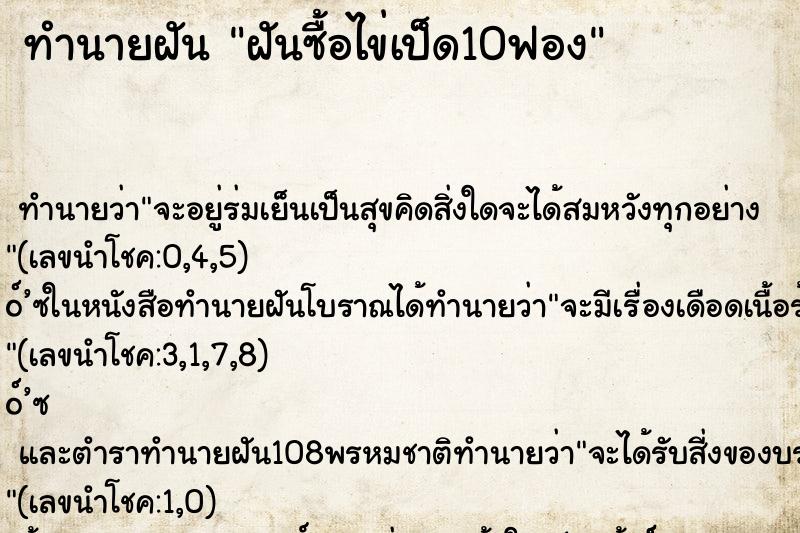 ทำนายฝัน ฝันซื้อไข่เป็ด10ฟอง ตำราโบราณ แม่นที่สุดในโลก