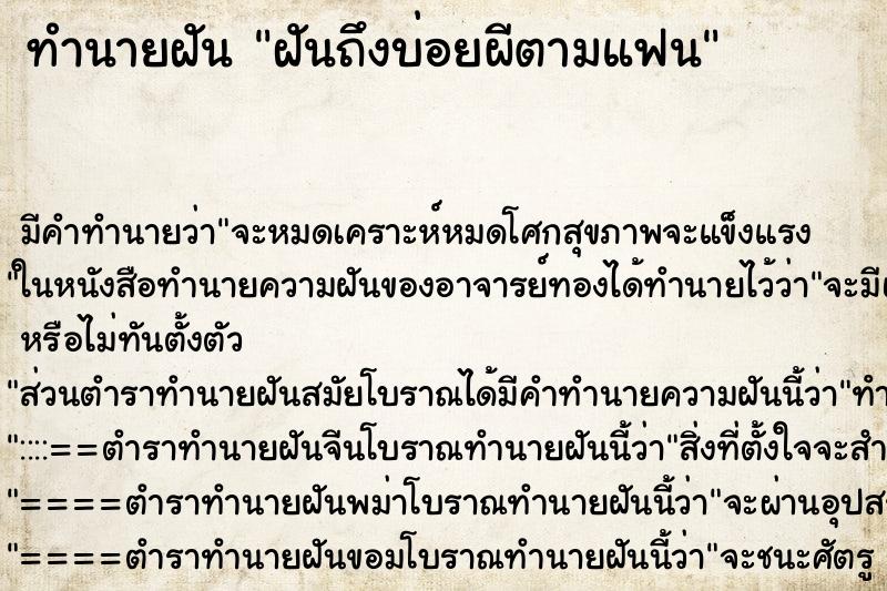 ทำนายฝัน ฝันถึงบ่อยผีตามแฟน ทำนายฝัน ฝันถึงบ่อยผีตามแฟน