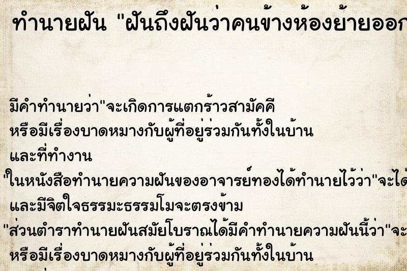 ทำนายฝันฝันถึงฝันว่าคนข้างห้องย้ายออกไปอยู่ที่อื่น ทำนายฝันทำนายฝันฝันถึงฝันว่าคนข้างห้องย้ายออกไปอยู่ที่อื่น