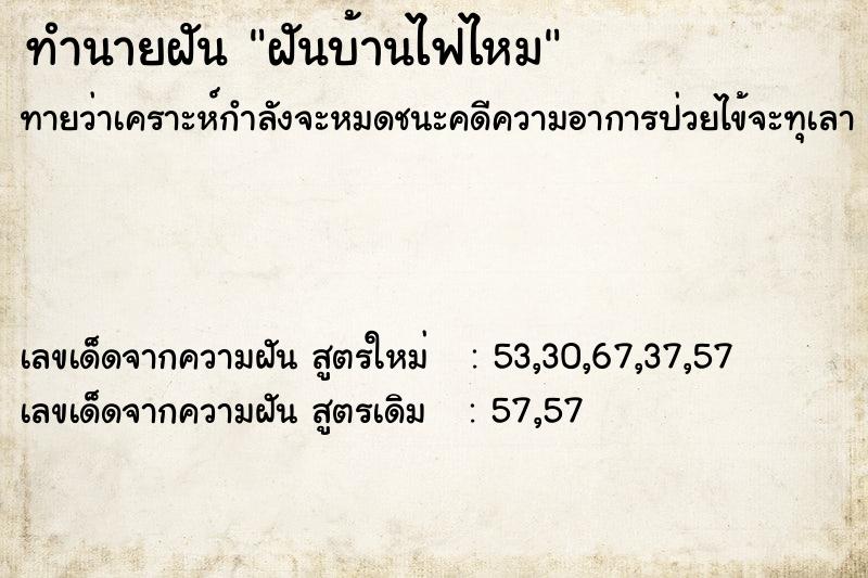 ทำนายฝันทำนายฝันฝันบ้านไฟไหม