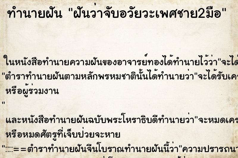 ทำนายฝันฝันว่าจับอวัยวะเพศชาย2มือ ทำนายฝันทำนายฝันฝันว่าจับอวัยวะเพศชาย2มือ