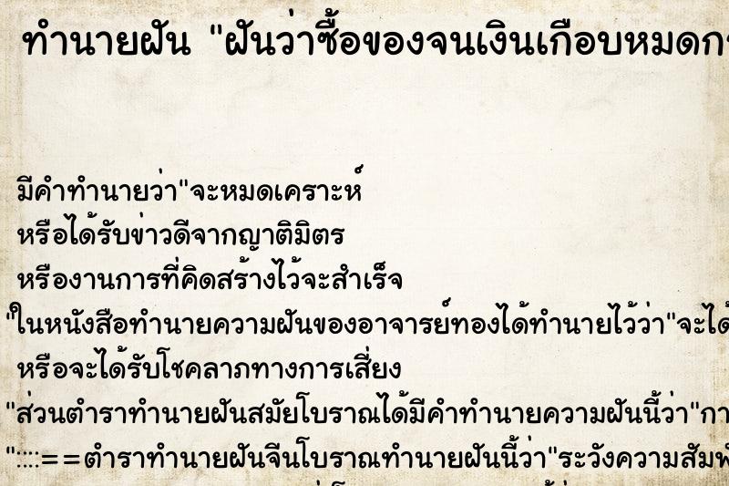 ทำนายฝันฝันว่าซื้อของจนเงินเกือบหมดกระเป๋า ทำนายฝันทำนายฝันฝันว่าซื้อของจนเงินเกือบหมดกระเป๋า