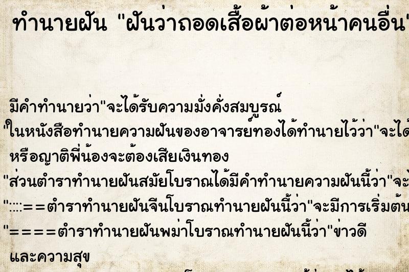 ทำนายฝันทำนายฝันฝันว่าถอดเสื้อผ้าต่อหน้าคนอื่น