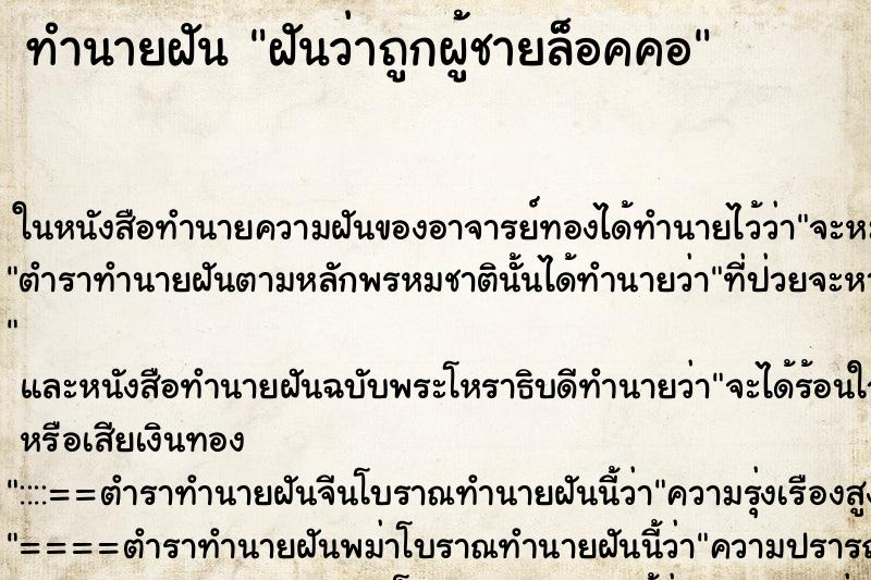 ทำนายฝันฝันว่าถูกผู้ชายล็อคคอ ทำนายฝันทำนายฝันฝันว่าถูกผู้ชายล็อคคอ