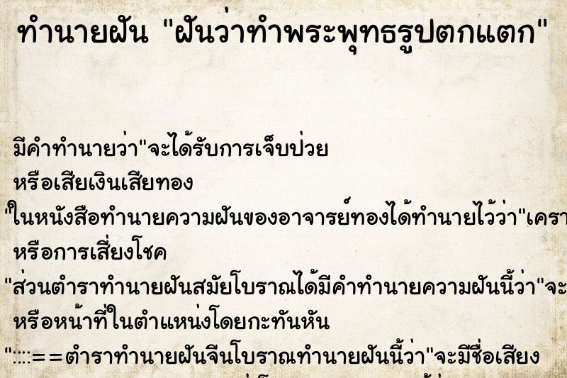 ทำนายฝัน ฝันว่าทำพระพุทธรูปตกแตก ทำนายฝัน ฝันว่าทำพระพุทธรูปตกแตก