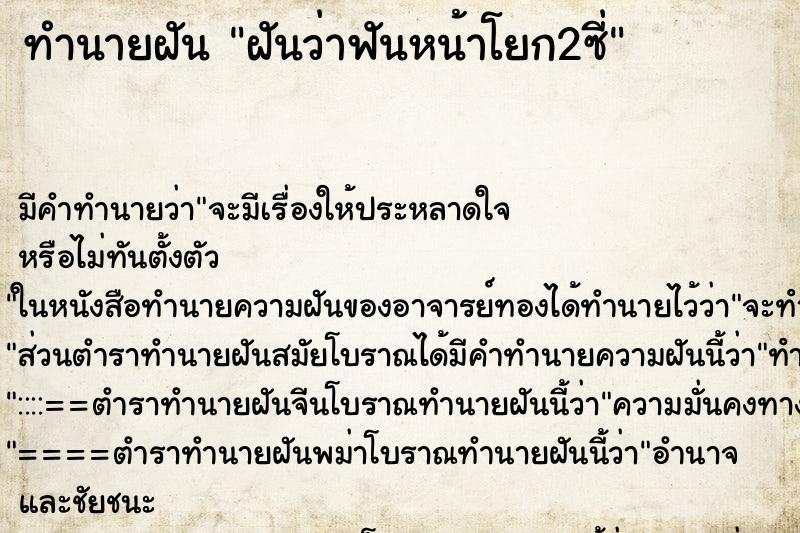 ทำนายฝันฝันว่าฟันหน้าโยก2ซี่ ทำนายฝันทำนายฝันฝันว่าฟันหน้าโยก2ซี่