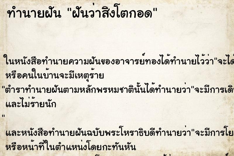 ทำนายฝันฝันว่าสิงโตกอด ทำนายฝันทำนายฝันฝันว่าสิงโตกอด