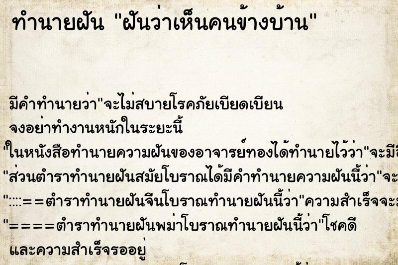 ทำนายฝัน ฝันว่าเห็นคนข้างบ้าน