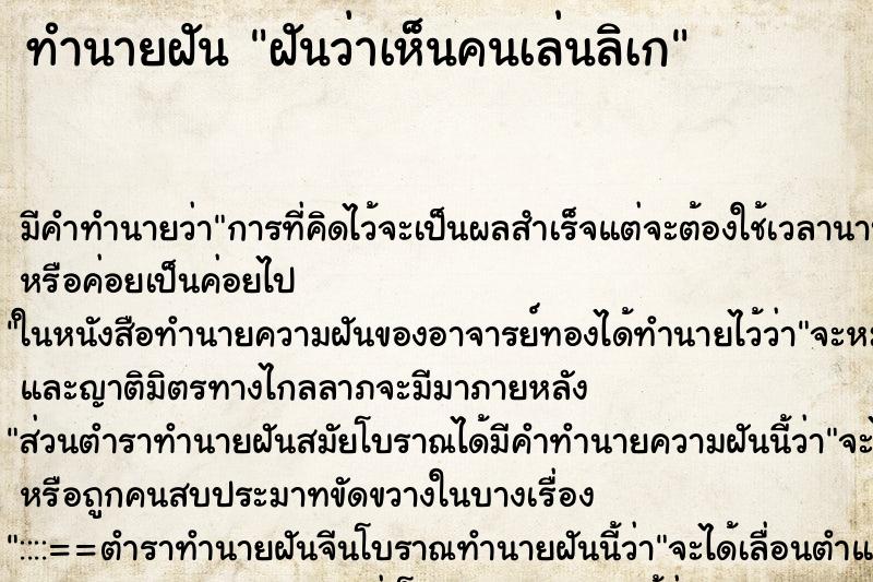 ทำนายฝัน ฝันว่าเห็นคนเล่นลิเก ทำนายฝัน ฝันว่าเห็นคนเล่นลิเก