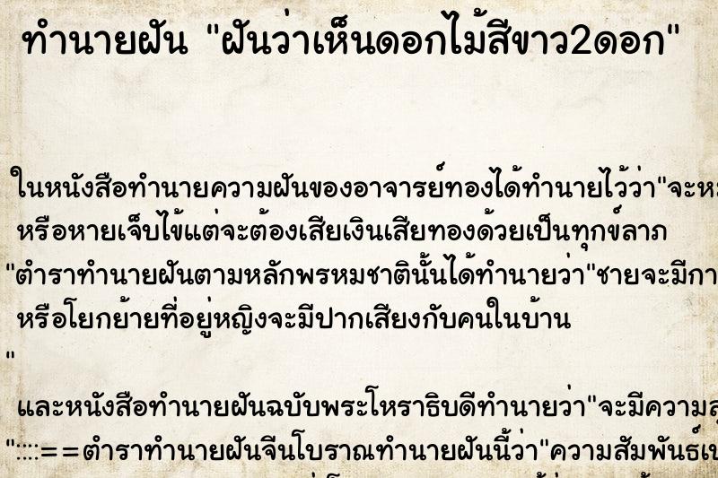 ทำนายฝันฝันว่าเห็นดอกไม้สีขาว2ดอก ทำนายฝันทำนายฝันฝันว่าเห็นดอกไม้สีขาว2ดอก